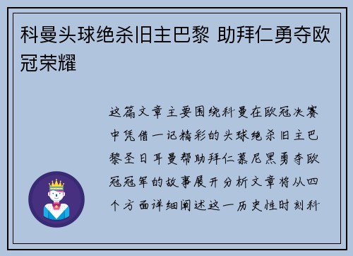 科曼头球绝杀旧主巴黎 助拜仁勇夺欧冠荣耀 科曼头球绝杀旧主巴黎 助拜仁勇夺欧冠荣耀