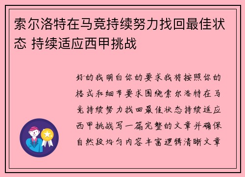 索尔洛特在马竞持续努力找回最佳状态 持续适应西甲挑战