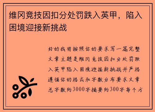维冈竞技因扣分处罚跌入英甲，陷入困境迎接新挑战