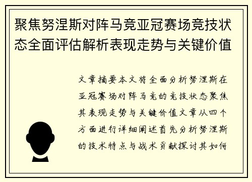 聚焦努涅斯对阵马竞亚冠赛场竞技状态全面评估解析表现走势与关键价值