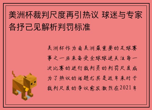 美洲杯裁判尺度再引热议 球迷与专家各抒己见解析判罚标准 美洲杯裁判尺度再引热议 球迷与专家各抒己见解析判罚标准