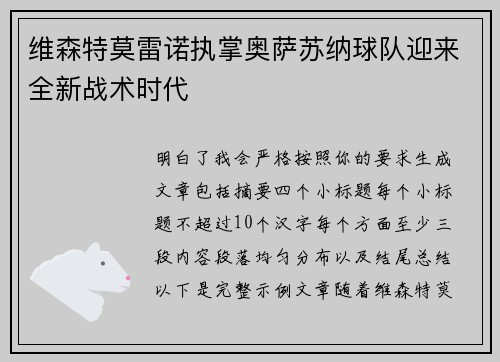 维森特莫雷诺执掌奥萨苏纳球队迎来全新战术时代