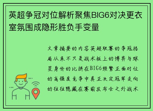 英超争冠对位解析聚焦BIG6对决更衣室氛围成隐形胜负手变量 英超争冠对位解析聚焦BIG6对决更衣室氛围成隐形胜负手变量