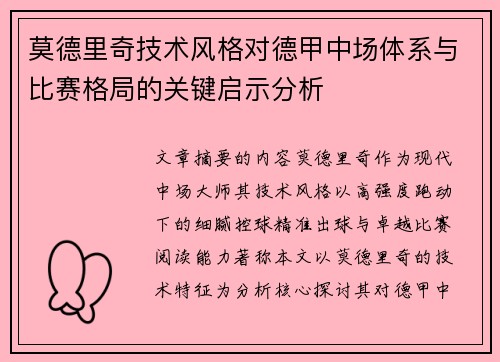 莫德里奇技术风格对德甲中场体系与比赛格局的关键启示分析 莫德里奇技术风格对德甲中场体系与比赛格局的关键启示分析