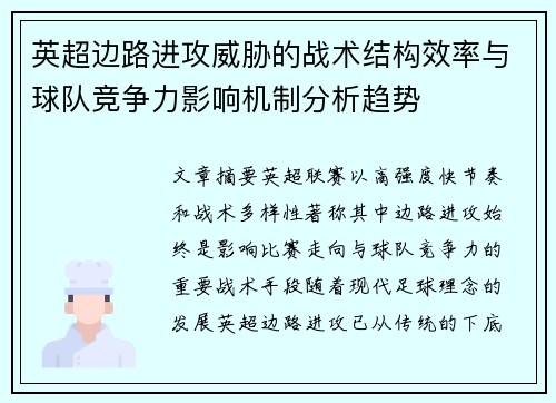 英超边路进攻威胁的战术结构效率与球队竞争力影响机制分析趋势