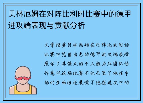 贝林厄姆在对阵比利时比赛中的德甲进攻端表现与贡献分析 贝林厄姆在对阵比利时比赛中的德甲进攻端表现与贡献分析