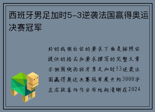 西班牙男足加时5-3逆袭法国赢得奥运决赛冠军 西班牙男足加时5-3逆袭法国赢得奥运决赛冠军
