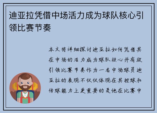 迪亚拉凭借中场活力成为球队核心引领比赛节奏