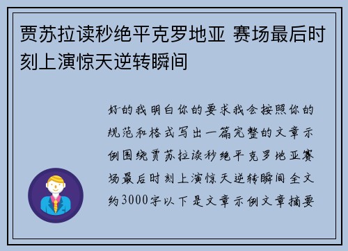 贾苏拉读秒绝平克罗地亚 赛场最后时刻上演惊天逆转瞬间