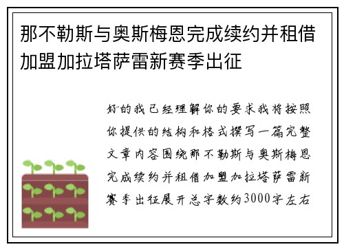 那不勒斯与奥斯梅恩完成续约并租借加盟加拉塔萨雷新赛季出征