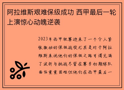 阿拉维斯艰难保级成功 西甲最后一轮上演惊心动魄逆袭
