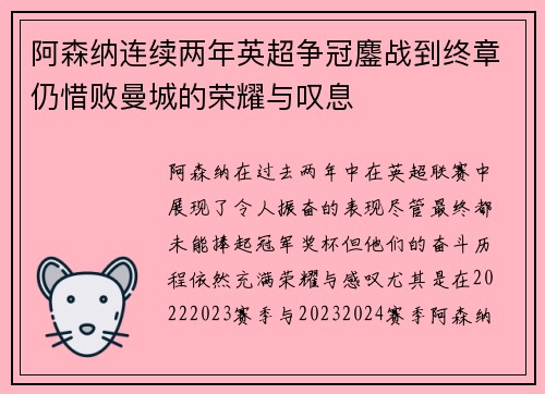 阿森纳连续两年英超争冠鏖战到终章仍惜败曼城的荣耀与叹息