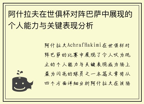 阿什拉夫在世俱杯对阵巴萨中展现的个人能力与关键表现分析