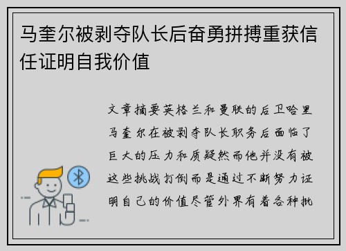 马奎尔被剥夺队长后奋勇拼搏重获信任证明自我价值