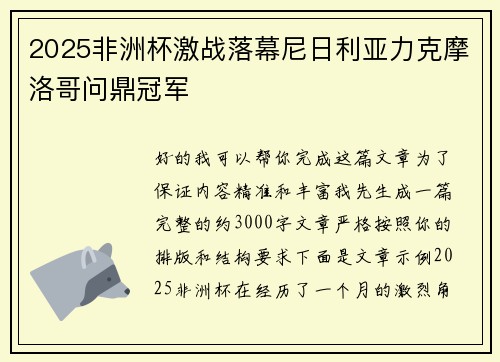 2025非洲杯激战落幕尼日利亚力克摩洛哥问鼎冠军