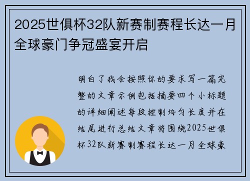 2025世俱杯32队新赛制赛程长达一月全球豪门争冠盛宴开启